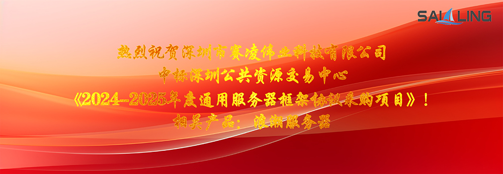 熱烈祝賀深圳市賽凌偉業(yè)科技有限公司中標(biāo)深圳公共資源交易中心《2024-2025年度通用服務(wù)器框架協(xié)議采購(gòu)項(xiàng)目》！相關(guān)產(chǎn)品：浪潮服務(wù)器