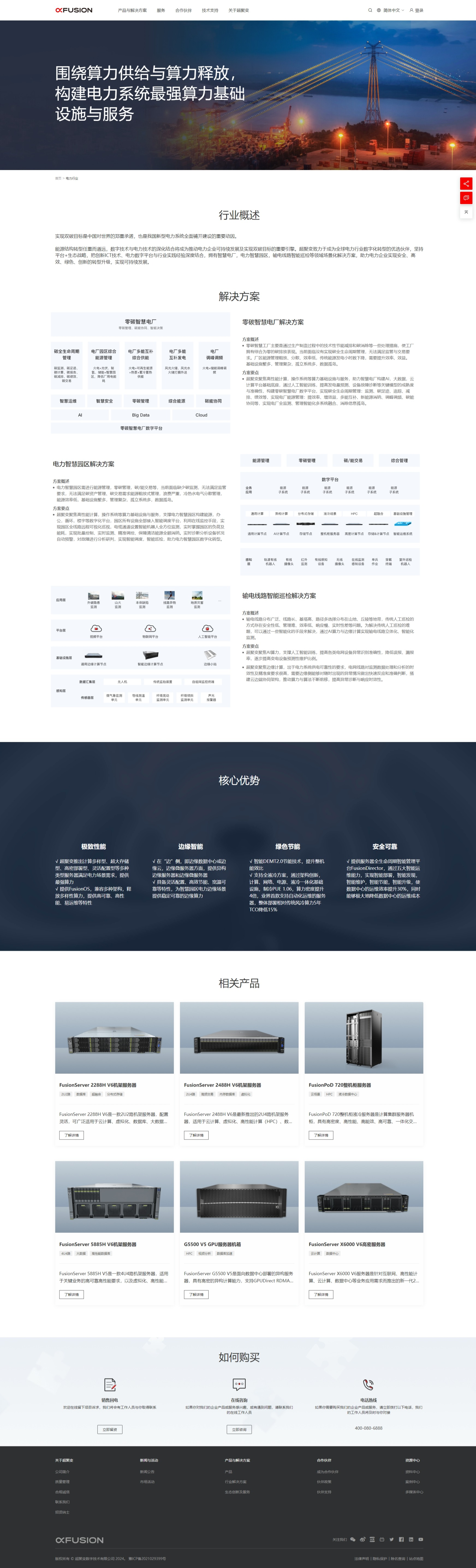 超聚變——電力行業(yè)解決方案
